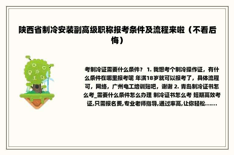 陕西省制冷安装副高级职称报考条件及流程来啦（不看后悔）