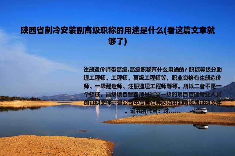 陕西省制冷安装副高级职称的用途是什么(看这篇文章就够了)