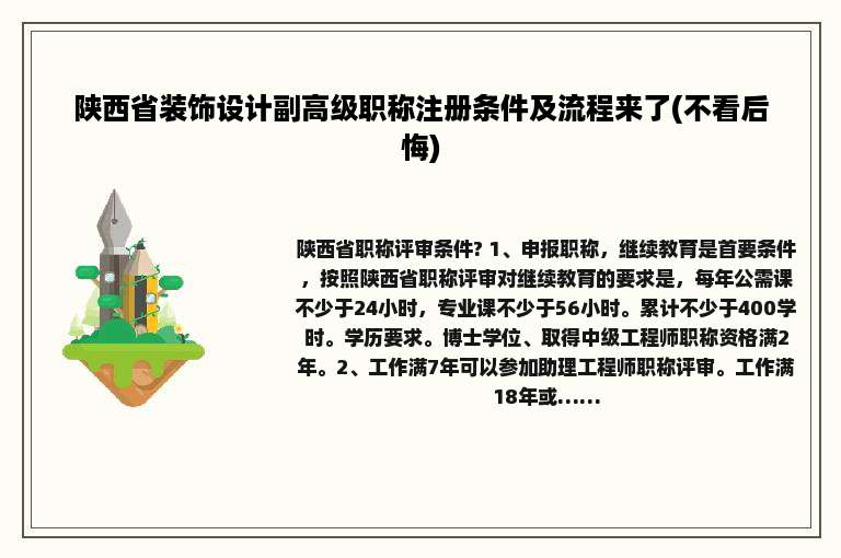 陕西省装饰设计副高级职称注册条件及流程来了(不看后悔)