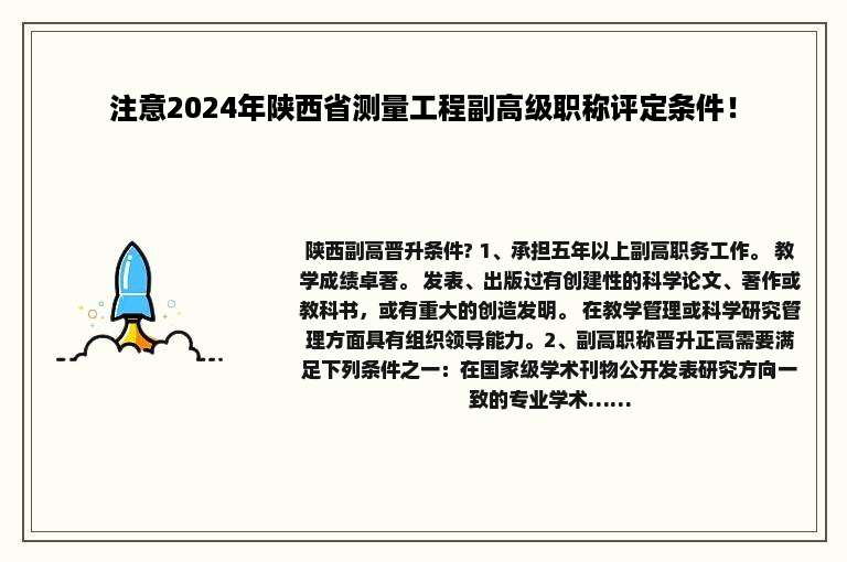 注意2024年陕西省测量工程副高级职称评定条件！