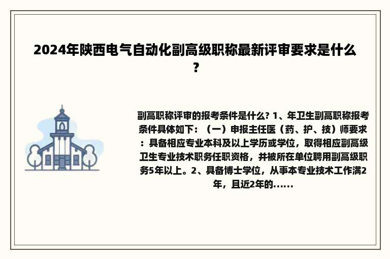 2024年陕西电气自动化副高级职称最新评审要求是什么？