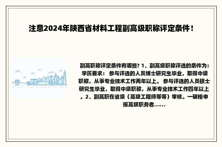 注意2024年陕西省材料工程副高级职称评定条件！