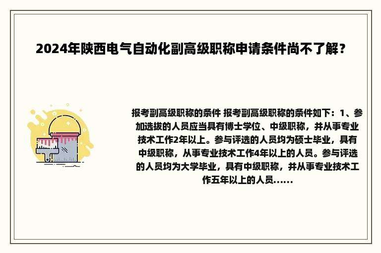 2024年陕西电气自动化副高级职称申请条件尚不了解？