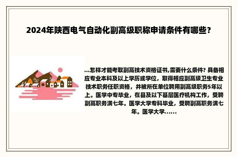 2024年陕西电气自动化副高级职称申请条件有哪些？