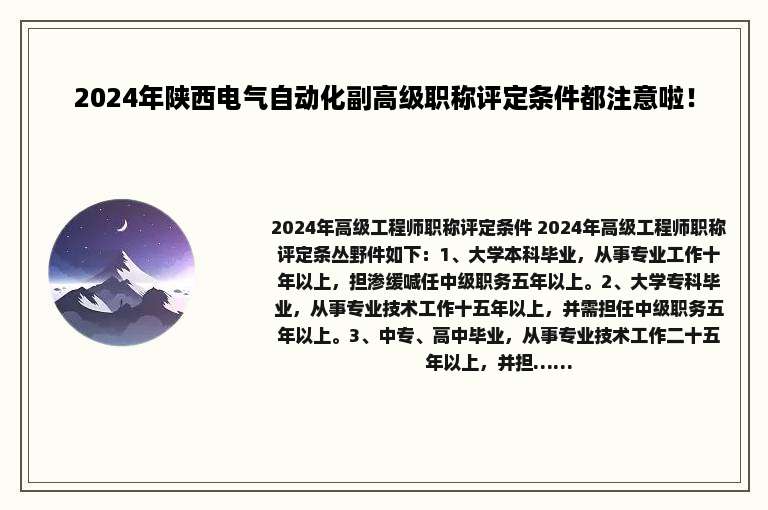 2024年陕西电气自动化副高级职称评定条件都注意啦！