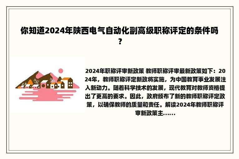 你知道2024年陕西电气自动化副高级职称评定的条件吗？
