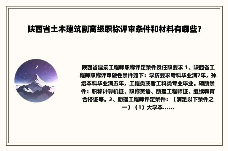 陕西省土木建筑副高级职称评审条件和材料有哪些？