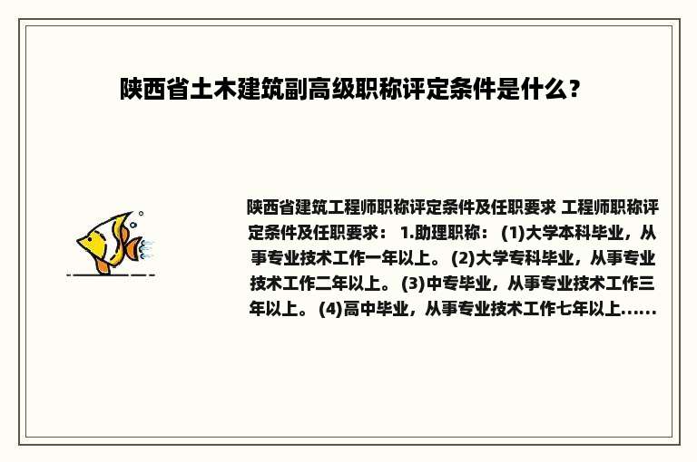 陕西省土木建筑副高级职称评定条件是什么？