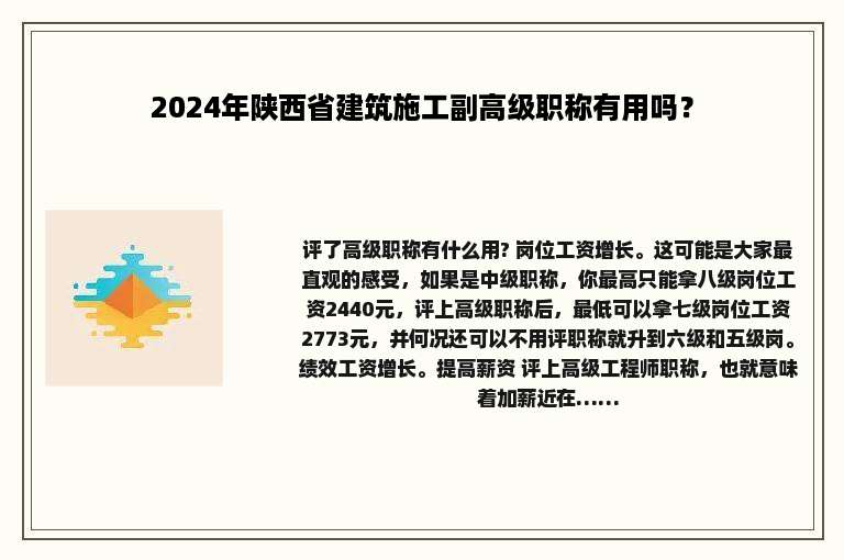 2024年陕西省建筑施工副高级职称有用吗？
