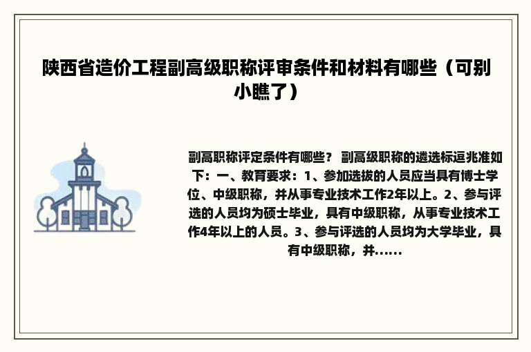 陕西省造价工程副高级职称评审条件和材料有哪些（可别小瞧了）