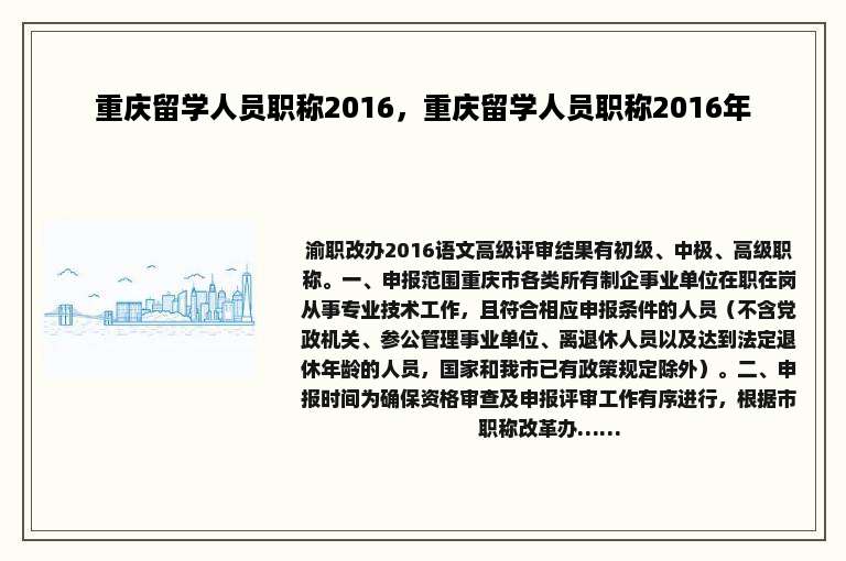 重庆留学人员职称2016，重庆留学人员职称2016年