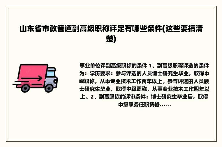 山东省市政管道副高级职称评定有哪些条件(这些要搞清楚)