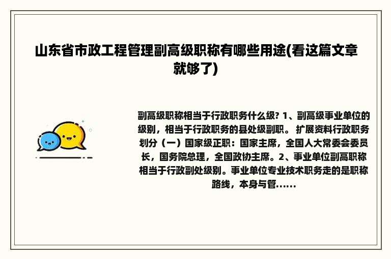山东省市政工程管理副高级职称有哪些用途(看这篇文章就够了)
