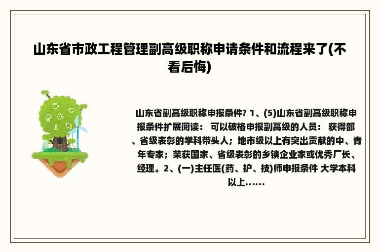 山东省市政工程管理副高级职称申请条件和流程来了(不看后悔)