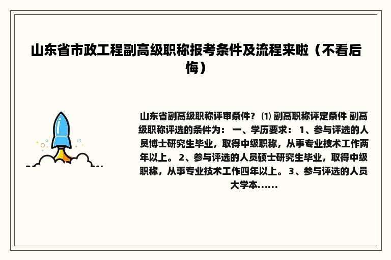 山东省市政工程副高级职称报考条件及流程来啦（不看后悔）