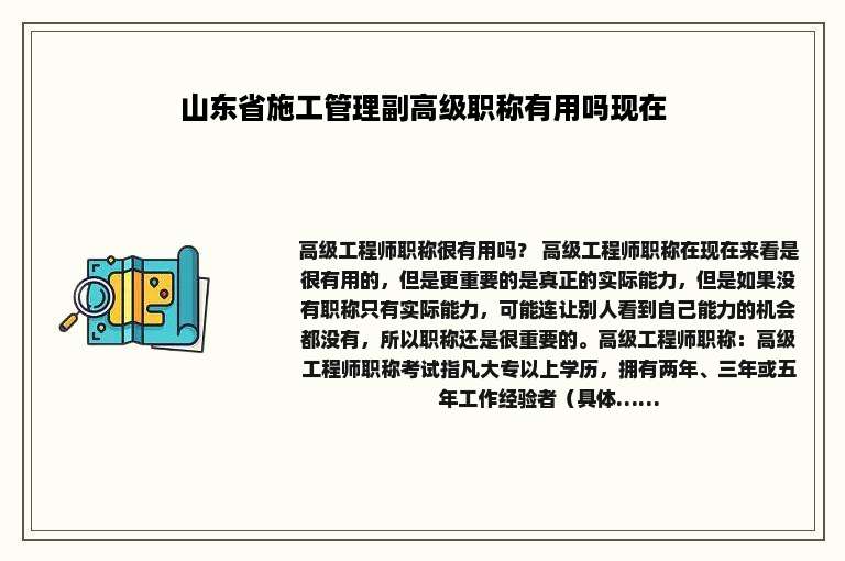 山东省施工管理副高级职称有用吗现在