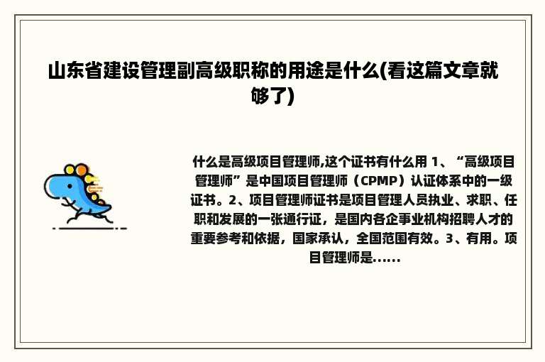 山东省建设管理副高级职称的用途是什么(看这篇文章就够了)