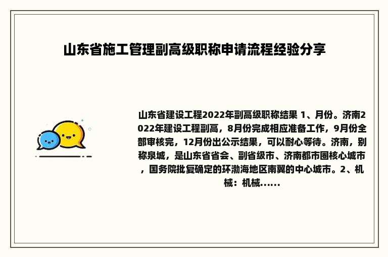 山东省施工管理副高级职称申请流程经验分享