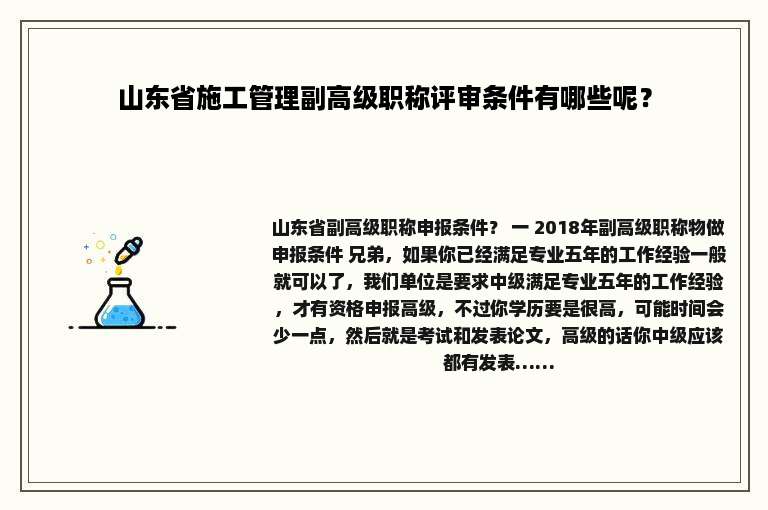 山东省施工管理副高级职称评审条件有哪些呢？