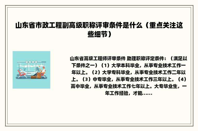 山东省市政工程副高级职称评审条件是什么（重点关注这些细节）