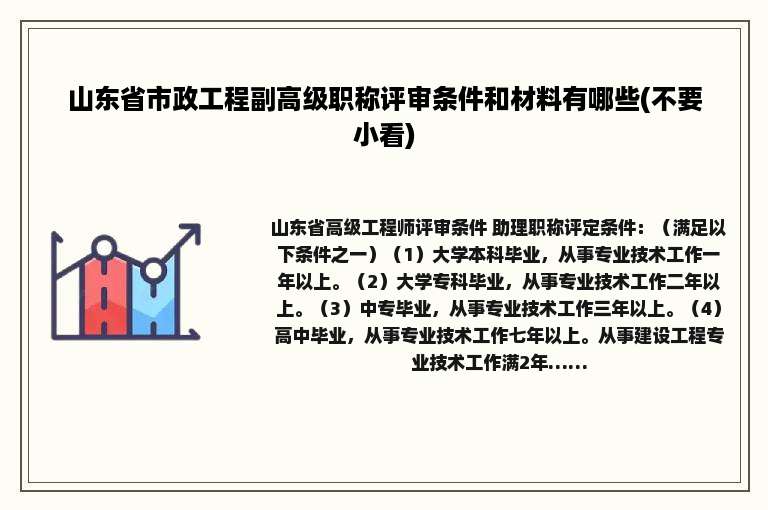 山东省市政工程副高级职称评审条件和材料有哪些(不要小看)