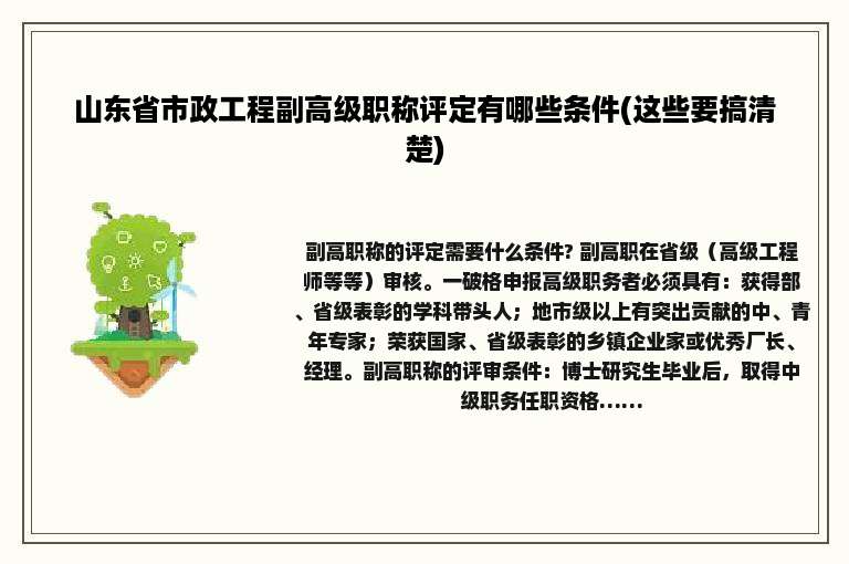 山东省市政工程副高级职称评定有哪些条件(这些要搞清楚)