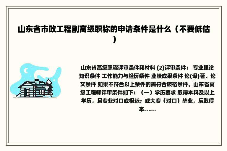 山东省市政工程副高级职称的申请条件是什么（不要低估）