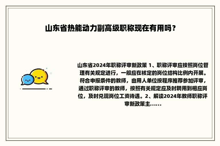 山东省热能动力副高级职称现在有用吗？