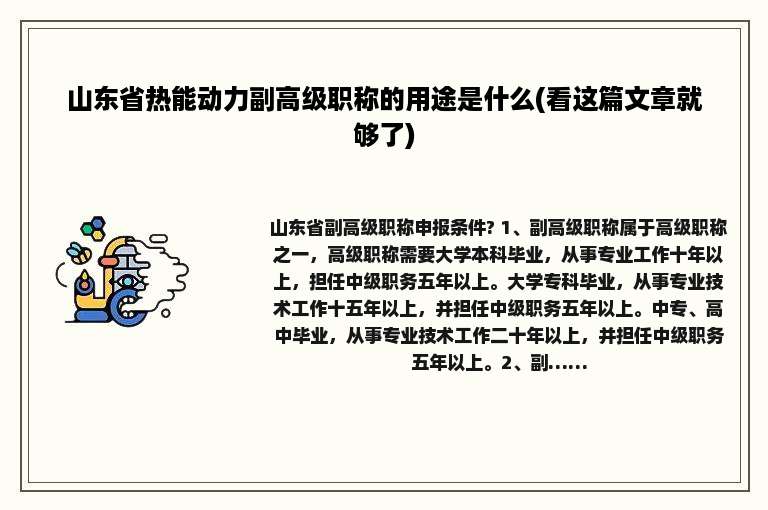 山东省热能动力副高级职称的用途是什么(看这篇文章就够了)