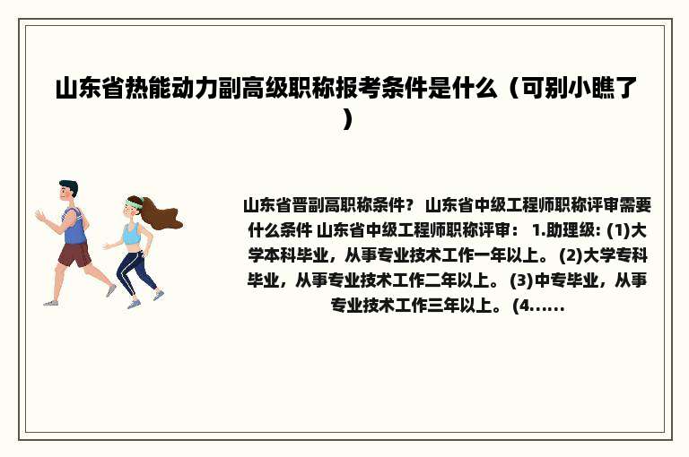 山东省热能动力副高级职称报考条件是什么（可别小瞧了）