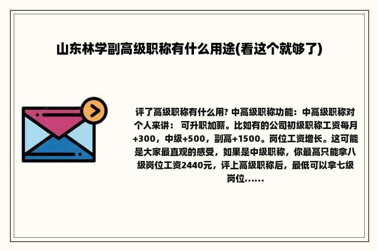 山东林学副高级职称有什么用途(看这个就够了)