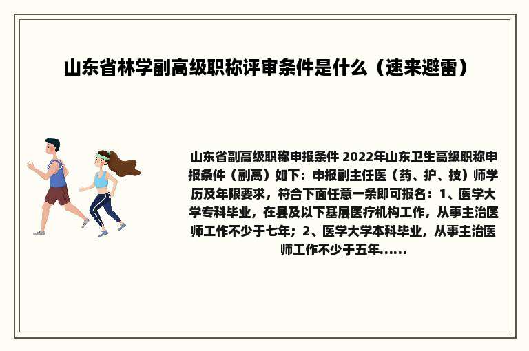 山东省林学副高级职称评审条件是什么（速来避雷）