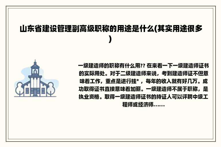 山东省建设管理副高级职称的用途是什么(其实用途很多)