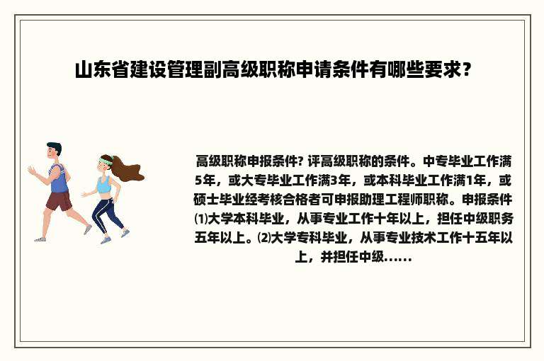 山东省建设管理副高级职称申请条件有哪些要求？