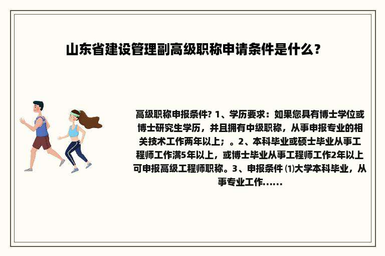 山东省建设管理副高级职称申请条件是什么？
