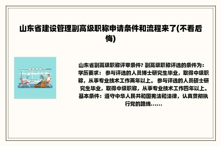 山东省建设管理副高级职称申请条件和流程来了(不看后悔)