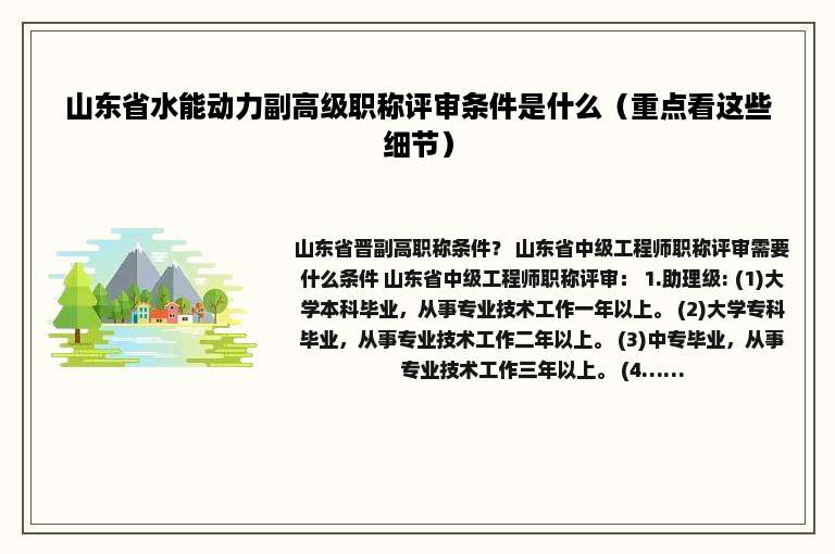 山东省水能动力副高级职称评审条件是什么（重点看这些细节）