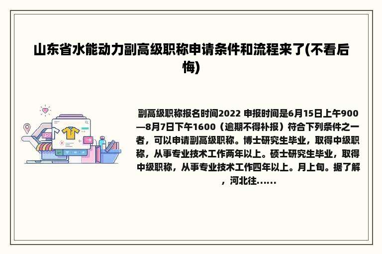 山东省水能动力副高级职称申请条件和流程来了(不看后悔)