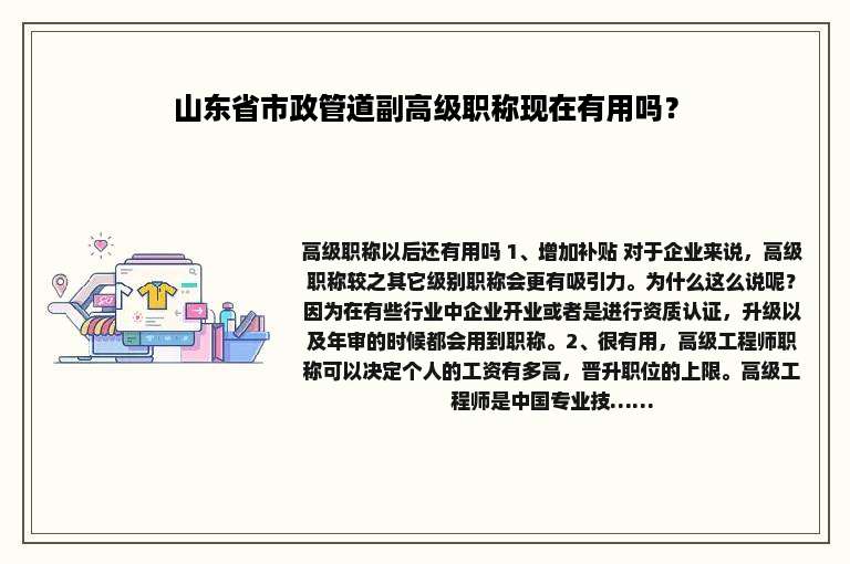 山东省市政管道副高级职称现在有用吗？