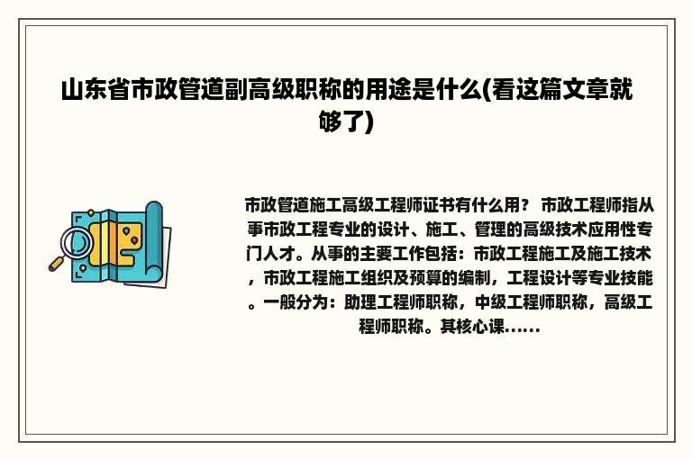 山东省市政管道副高级职称的用途是什么(看这篇文章就够了)