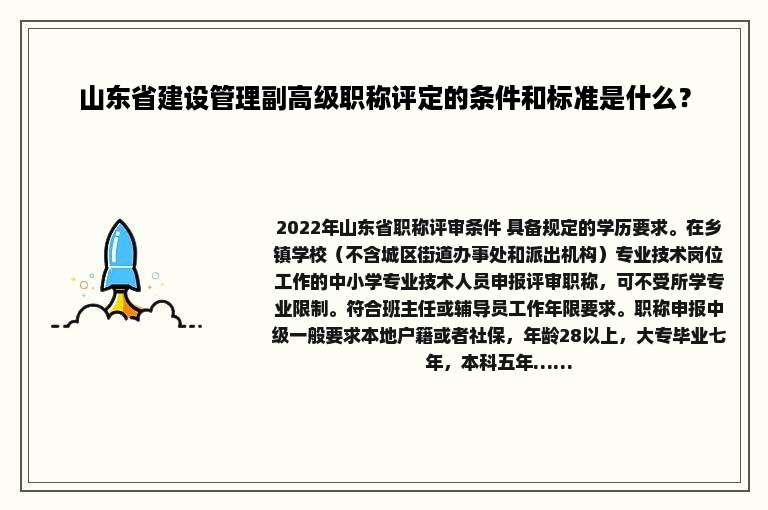 山东省建设管理副高级职称评定的条件和标准是什么？