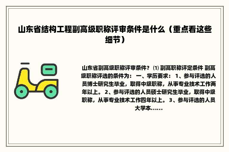 山东省结构工程副高级职称评审条件是什么（重点看这些细节）