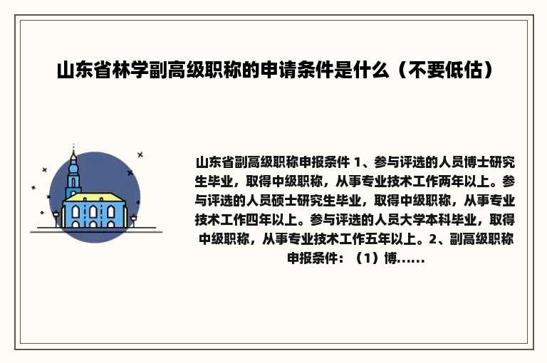山东省林学副高级职称的申请条件是什么（不要低估）