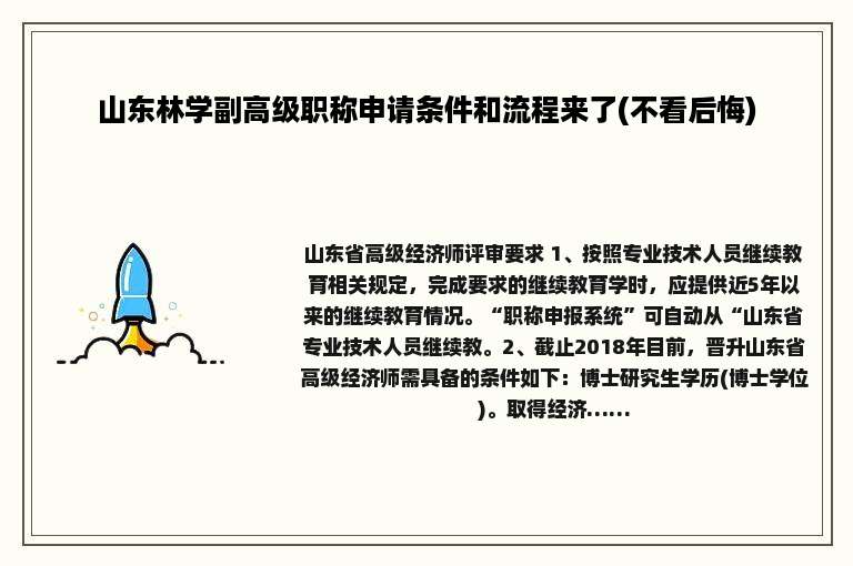 山东林学副高级职称申请条件和流程来了(不看后悔)