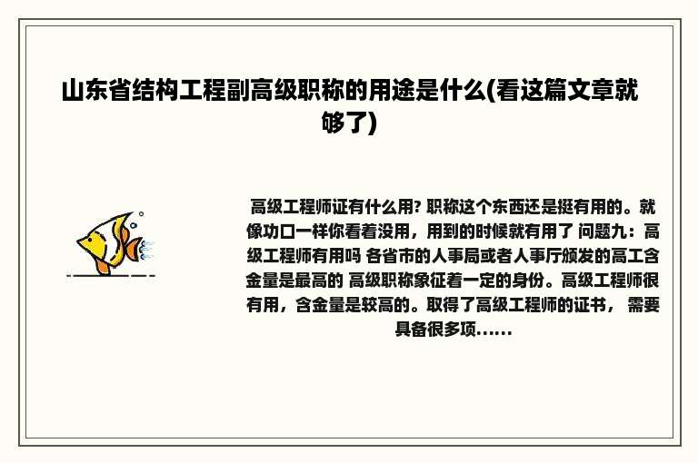 山东省结构工程副高级职称的用途是什么(看这篇文章就够了)