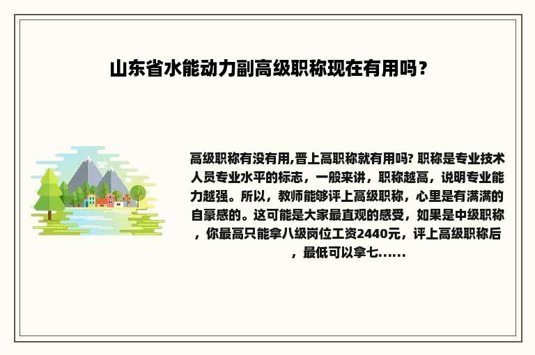 山东省水能动力副高级职称现在有用吗？
