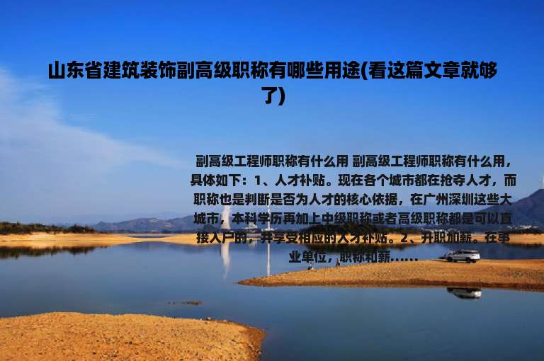 山东省建筑装饰副高级职称有哪些用途(看这篇文章就够了)