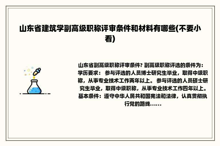 山东省建筑学副高级职称评审条件和材料有哪些(不要小看)