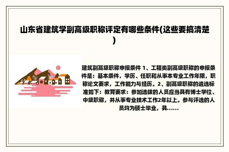 山东省建筑学副高级职称评定有哪些条件(这些要搞清楚)