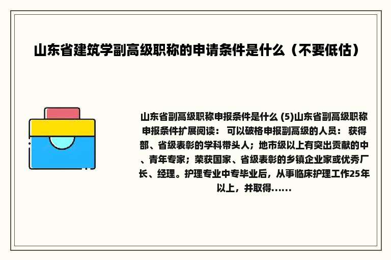 山东省建筑学副高级职称的申请条件是什么（不要低估）